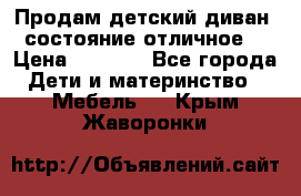 Продам детский диван, состояние отличное. › Цена ­ 4 500 - Все города Дети и материнство » Мебель   . Крым,Жаворонки